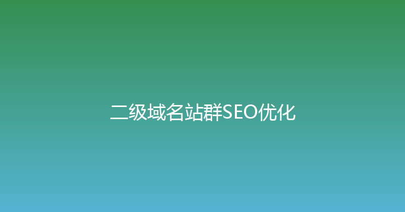 二级域名站群SEO优化 封面图
