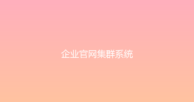 企业官网集群系统 封面图