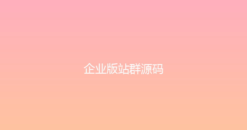 企业版站群源码 封面图
