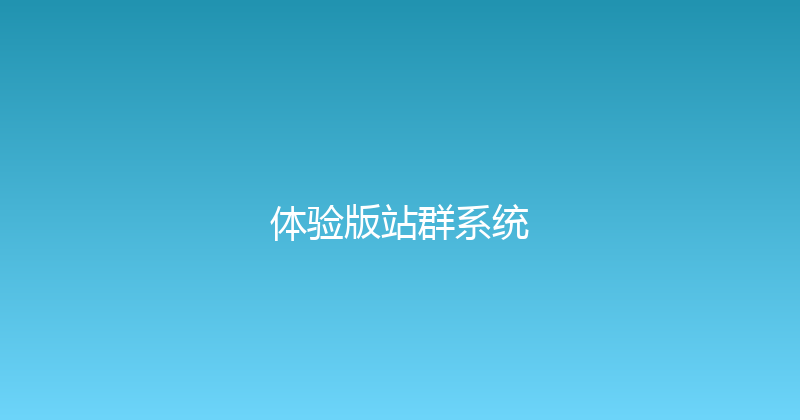 体验版站群系统 封面图