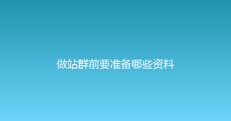 做站群前要准备哪些资料 封面图