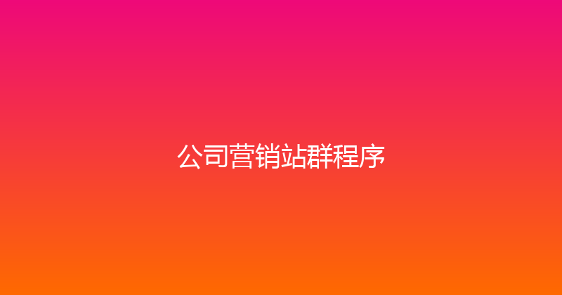 公司营销站群程序 封面图