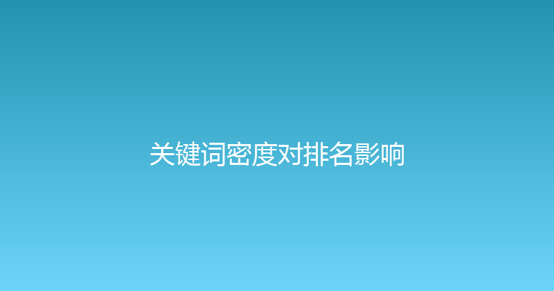 关键词密度对排名影响 封面图