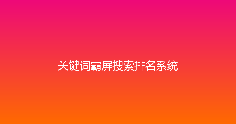 关键词霸屏搜索排名系统 封面图