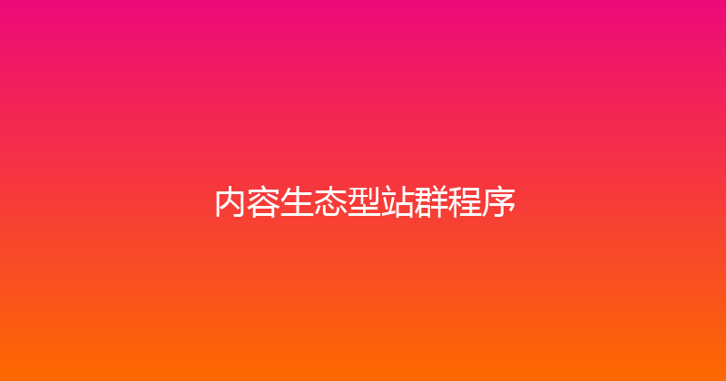 内容生态型站群程序 封面图