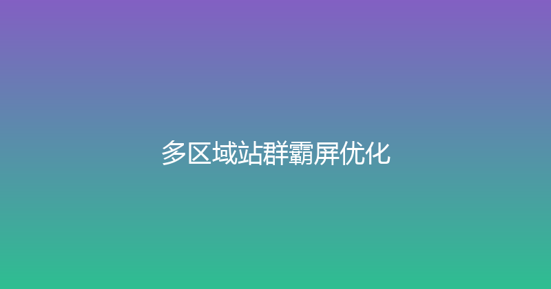 多区域站群霸屏优化 封面图