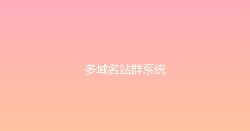 多域名站群系统 封面图