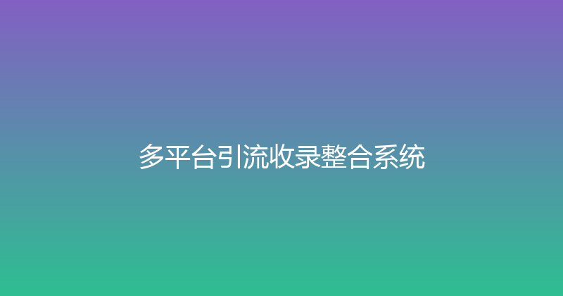 多平台引流收录整合系统 封面图