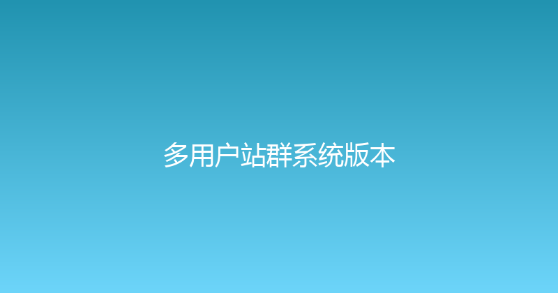 多用户站群系统版本 封面图