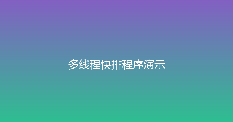 多线程快排程序演示 封面图