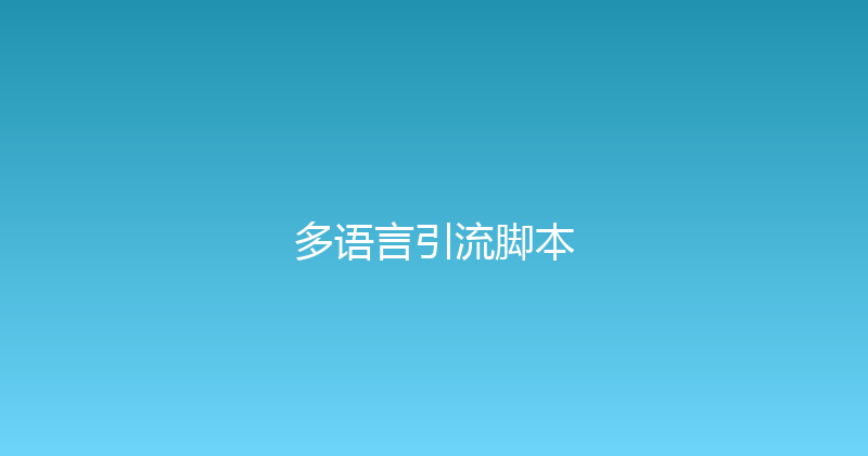 多语言引流脚本 封面图