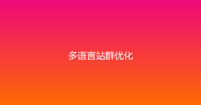 多语言站群优化 封面图