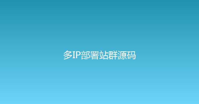 多IP部署站群源码 封面图