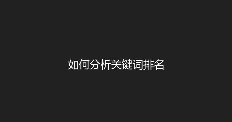 如何分析关键词排名 封面图