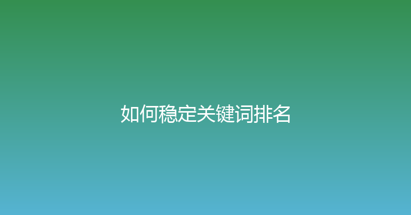 如何稳定关键词排名 封面图