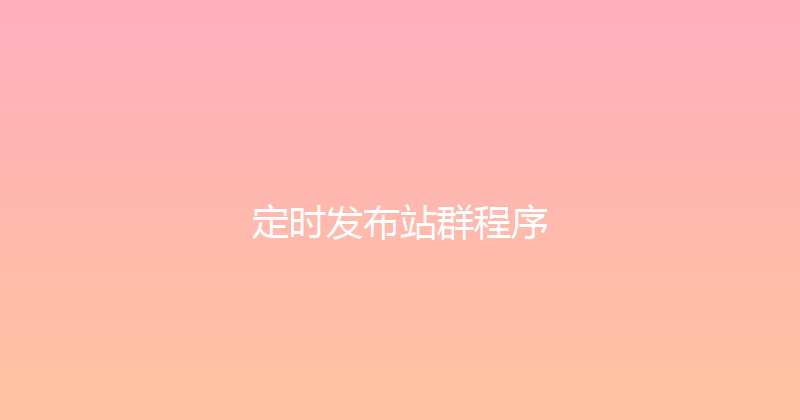 定时发布站群程序 封面图
