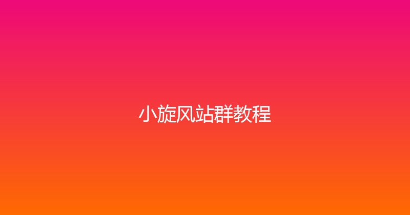 小旋风站群教程 封面图