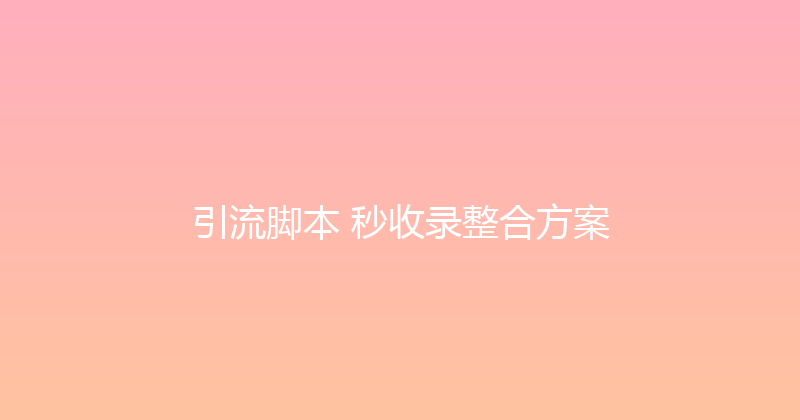 引流脚本+秒收录整合方案 封面图