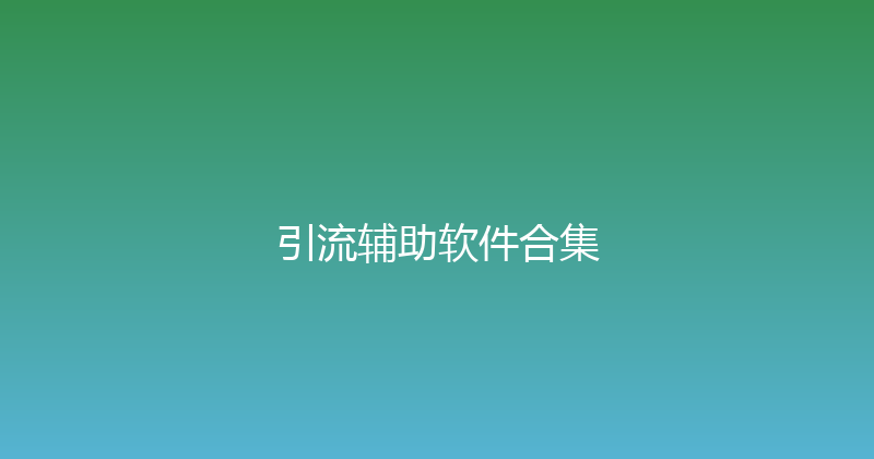 引流辅助软件合集 封面图