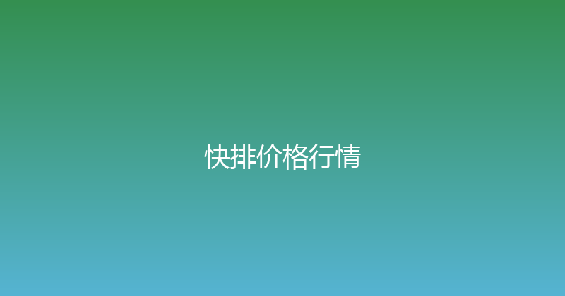快排价格行情 封面图