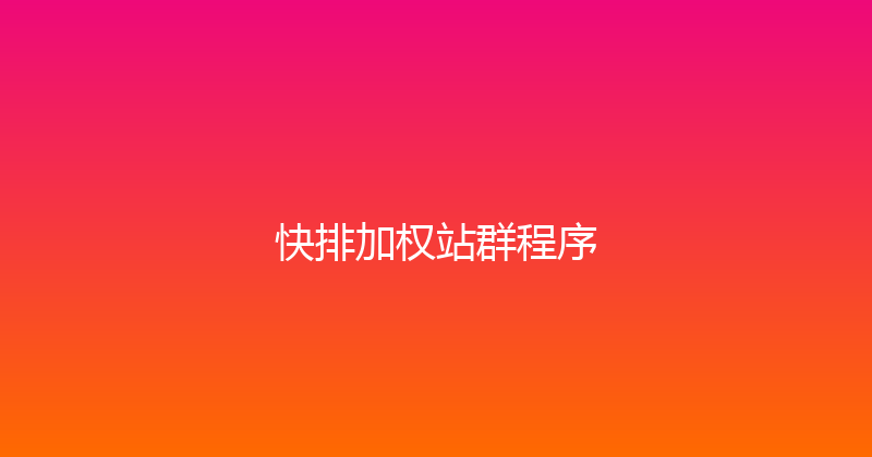 快排加权站群程序 封面图
