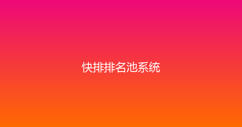 快排排名池系统 封面图