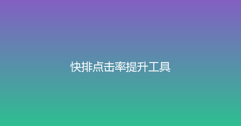 快排点击率提升工具 封面图
