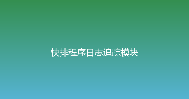 快排程序日志追踪模块 封面图