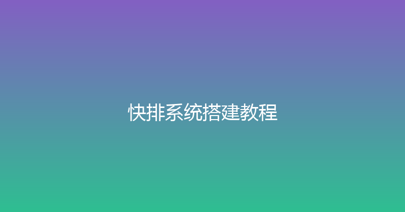 快排系统搭建教程 封面图