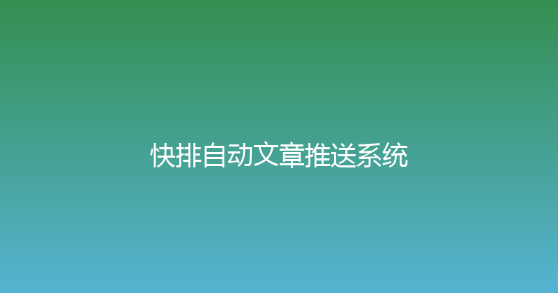 快排自动文章推送系统 封面图