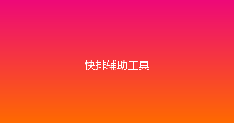 快排辅助工具 封面图