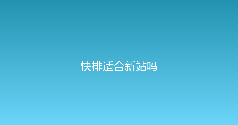 快排适合新站吗 封面图