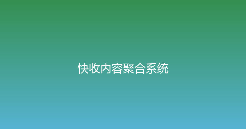 快收内容聚合系统 封面图
