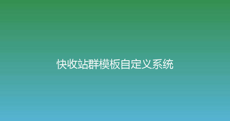 快收站群模板自定义系统 封面图