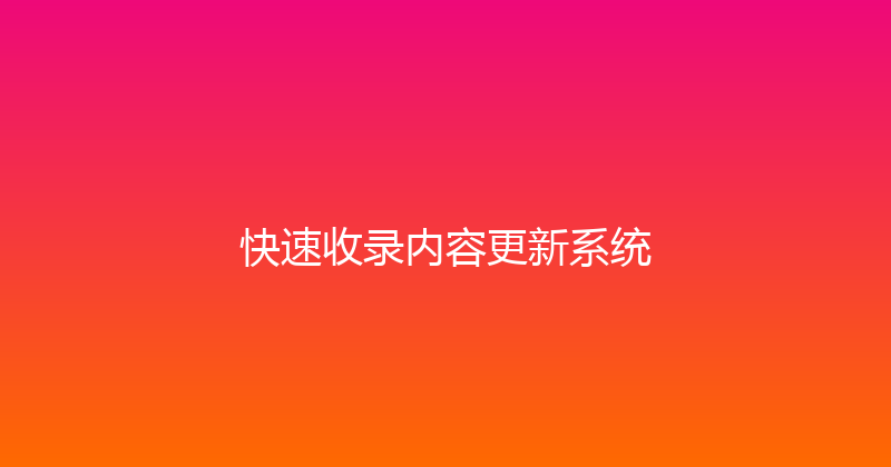快速收录内容更新系统 封面图