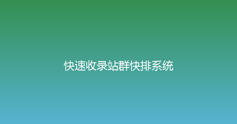 快速收录站群快排系统 封面图