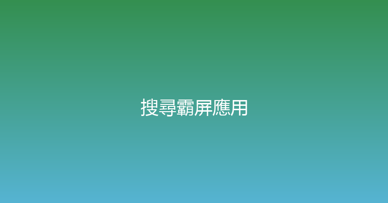 搜尋霸屏應用 封面图