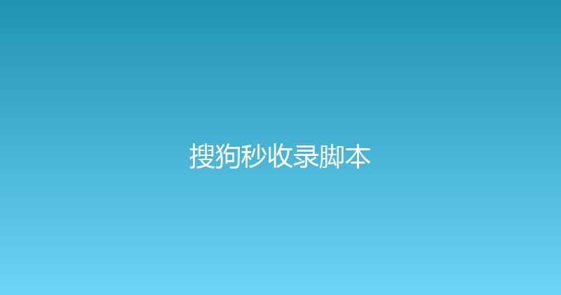 搜狗秒收录脚本 封面图