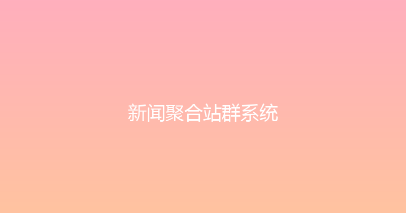 新闻聚合站群系统 封面图