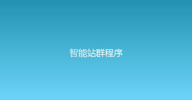 智能站群程序 封面图