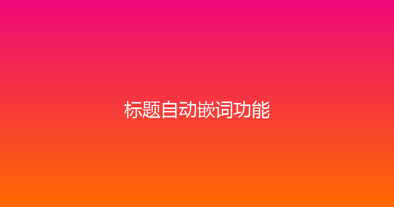 标题自动嵌词功能 封面图