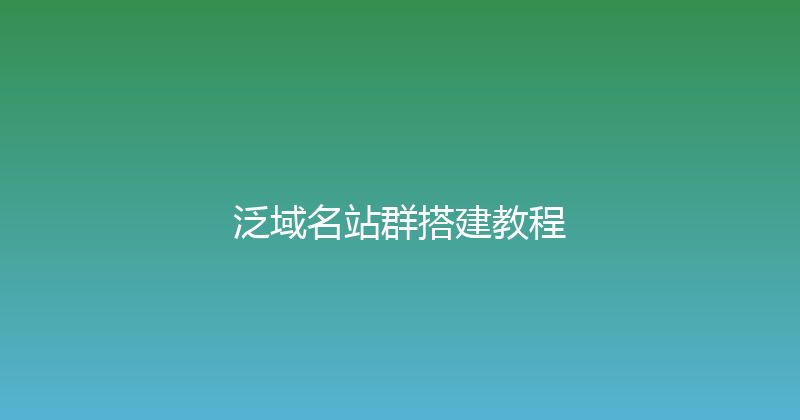 泛域名站群搭建教程 封面图