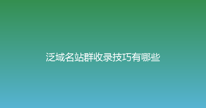 泛域名站群收录技巧有哪些 封面图