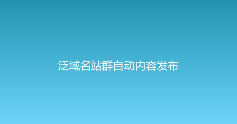 泛域名站群自动内容发布 封面图