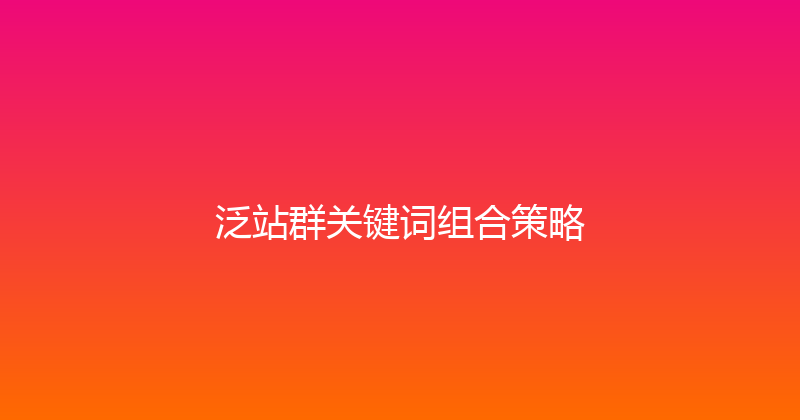 泛站群关键词组合策略 封面图