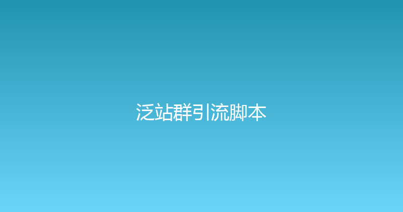 泛站群引流脚本 封面图