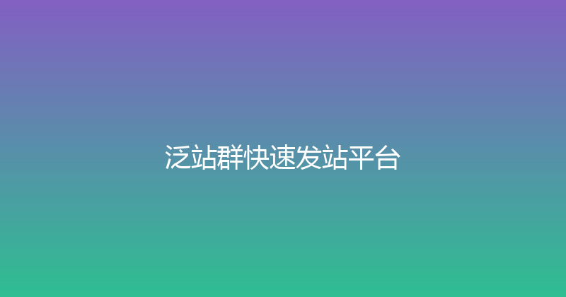 泛站群快速发站平台 封面图