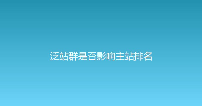 泛站群是否影响主站排名 封面图