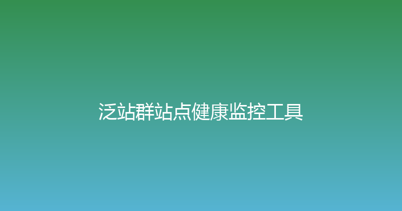 泛站群站点健康监控工具 封面图
