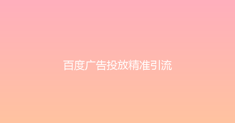 百度广告投放精准引流 封面图